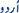 urdu